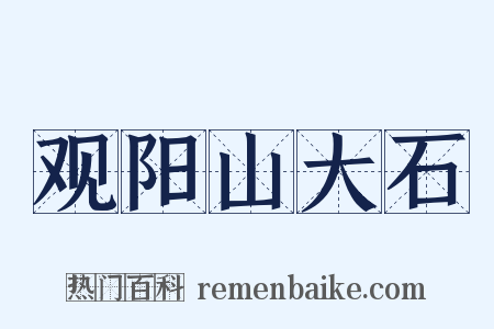 观阳山大石是什么意思的图片